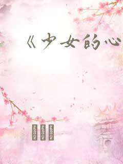 《少女的心》
