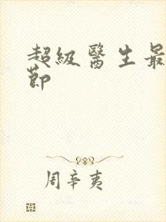 超级医生最新章节