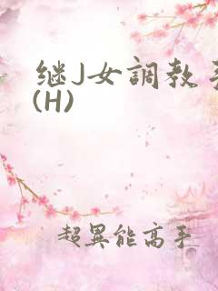 继J女调教手册(H)