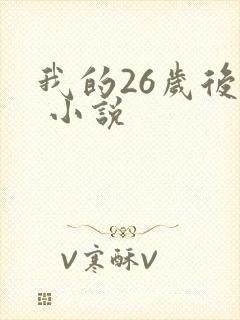 我的26岁后妈 小说