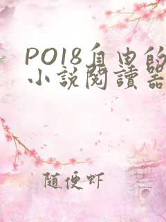 PO18自由的小说阅读器