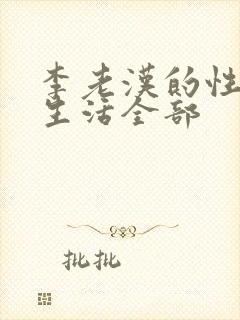 李老汉的性 福生活全部