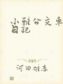 小雅公交车玩具日记