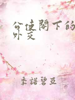 公使阁下的秘密外交