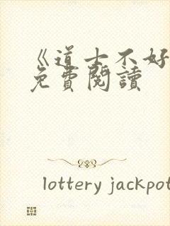 《道士不好惹》免费阅读