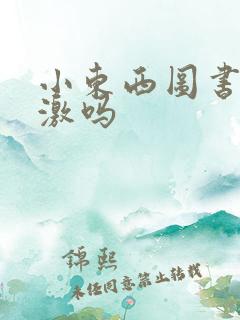 小东西图书馆刺激吗