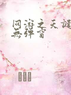 网游之天谴修罗无弹窗