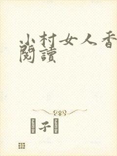 小村女人香全文阅读