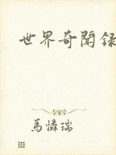 世界奇闻录全集