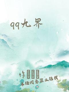 qq九界