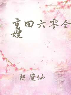 重回六零全能军嫂