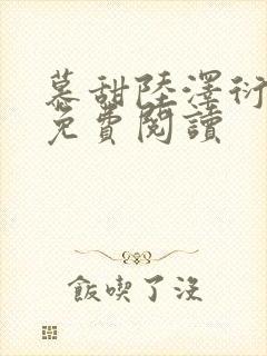 慕甜陆泽衍小说免费阅读