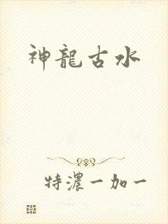 神龙古水