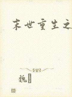 末世重生之战神