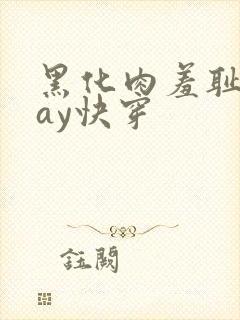 黑化肉羞耻play快穿