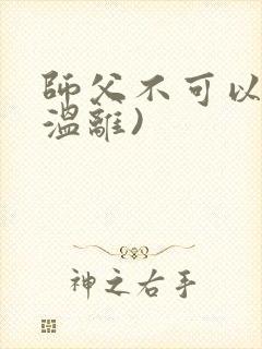 师父不可以限(温离)