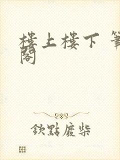 楼上楼下 笔趣阁