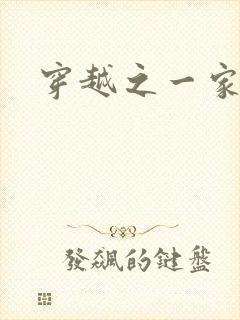 穿越之一家之主