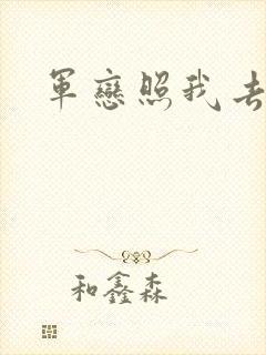 军恋照我去战斗