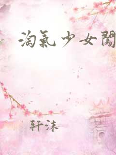 淘气少女闯校园