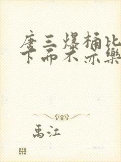 唐三爆桶比比东下面不亦乐乎