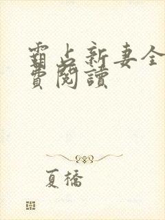 霸占新妻全文免费阅读