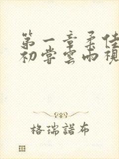 第一章柔佳少妇初尝云雨视频