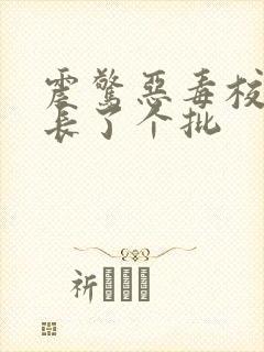 震惊恶毒校霸竟长了个批