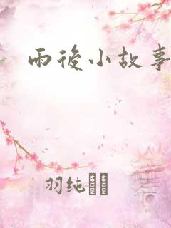 雨后小故事下载