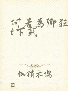 何者为卿狂txt下载