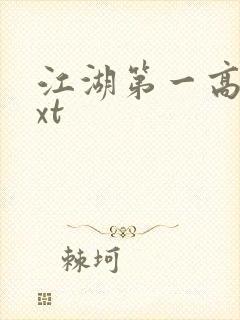 江湖第一高手txt