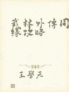 武林外传同福奇缘攻略