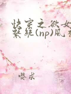快穿之欲女养成系统(np)风祈乔安娜