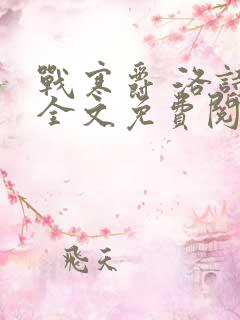 战寒爵 洛诗涵全文免费阅读最新章节