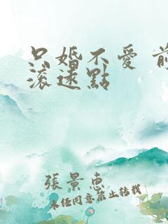 只婚不爱 前夫滚远点