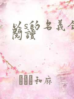 以s的名义全文阅读