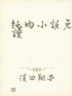 纯肉小说免费阅读