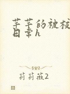 芊芊的被校长脔日常h