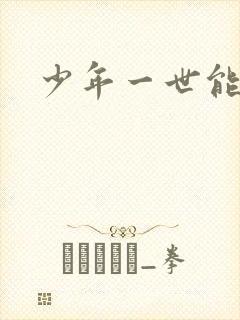 少年一世能狂