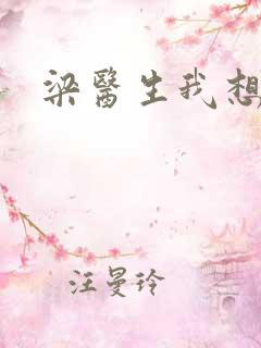 梁医生我想要了