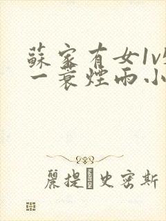 苏家有女1v5一蓑烟雨小说