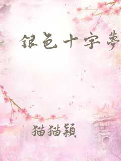 银色十字梦