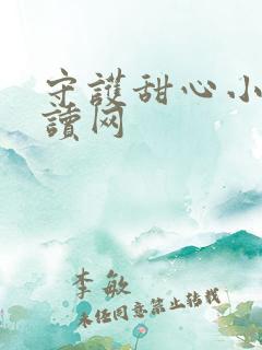 守护甜心小说阅读网