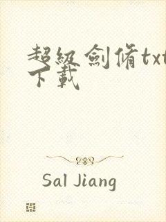 超级剑修txt下载