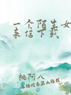 一个陌生女人的来信下载