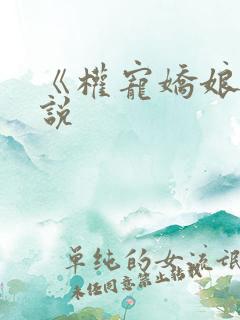 《权宠娇娘》小说