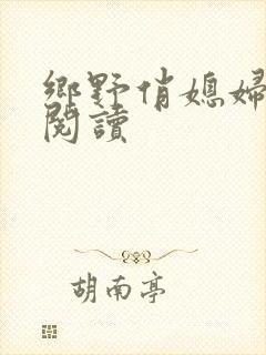 乡野俏媳妇免费阅读