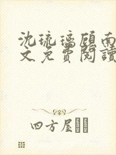 沈琉璃顾南星全文免费阅读