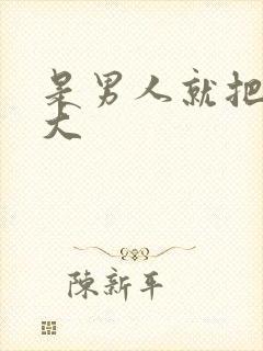 是男人就把它弄大