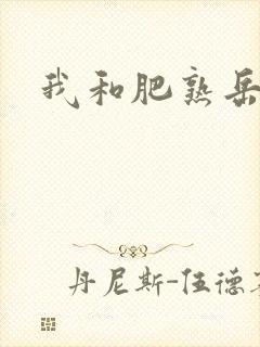 我和肥熟岳销魂